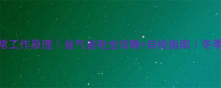 图片 🔥壁挂炉正常工作原理｜省气省电全攻略+自检指南｜冬季采暖必备！