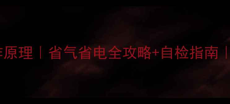 图片 🔥壁挂炉正常工作原理｜省气省电全攻略+自检指南｜冬季采暖必备！1