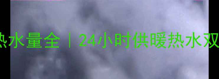 图片 🔥壁挂炉每小时产热水量全｜24小时供暖热水双保障的选机指南🔥1