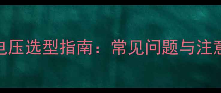 壁挂炉比例阀供电电压选型指南常见问题与注意事项附选购技巧