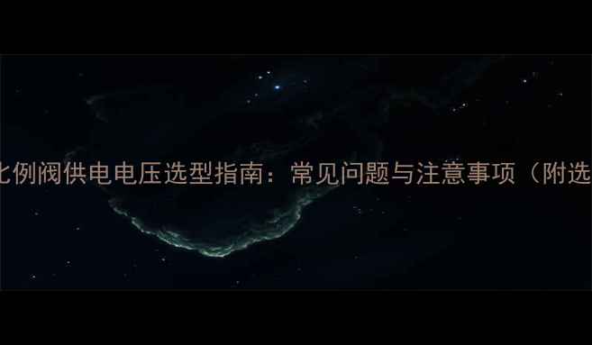 图片 🔥壁挂炉比例阀供电电压选型指南：常见问题与注意事项（附选购技巧）2