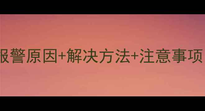 图片 🔥壁挂炉水位低报警原因+解决方法+注意事项（保姆级指南）1