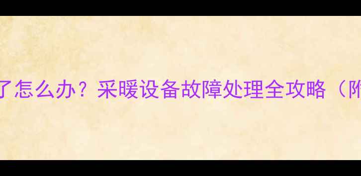 壁挂炉水加多了怎么办采暖设备故障处理全攻略附紧急操作步骤