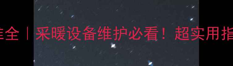 壁挂炉水压标准全采暖设备维护必看超实用指南助你省心过冬