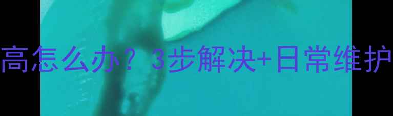 图片 🔥壁挂炉水压自动升高怎么办？3步解决+日常维护指南（附超全教程）