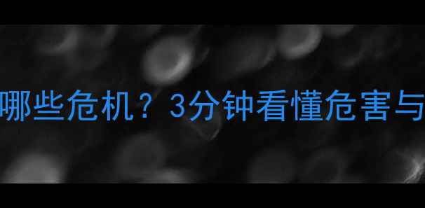 壁挂炉水压过高会引发哪些危机3分钟看懂危害与自救指南附操作步骤