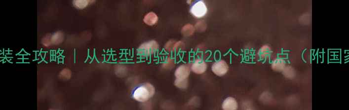 壁挂炉水暖安装全攻略从选型到验收的20个避坑点附国家标准图解
