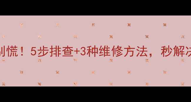 壁挂炉水泵一直响别慌5步排查3种维修方法秒解决异响烦恼