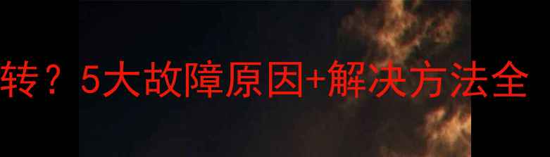 图片 🔥壁挂炉水泵不转？5大故障原因+解决方法全（附检修步骤）1