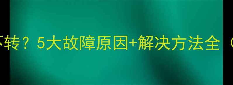壁挂炉水泵不转5大故障原因解决方法全附检修步骤