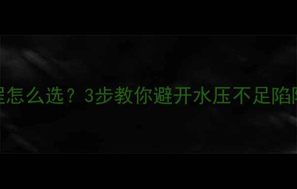 图片 🔥壁挂炉水泵扬程怎么选？3步教你避开水压不足陷阱（附选购指南）