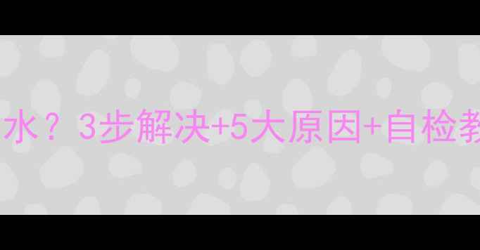 壁挂炉水泵排气阀漏水3步解决5大原因自检教程附维修报价