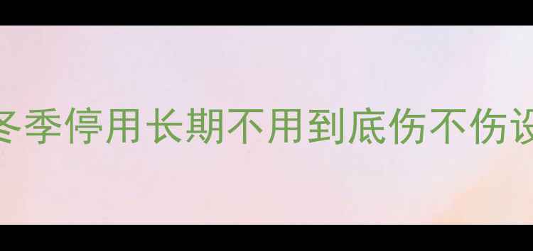 壁挂炉水泵能不能关冬季停用长期不用到底伤不伤设备深度正确操作指南