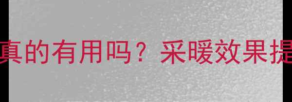 图片 🔥壁挂炉水泵调至2挡真的有用吗？采暖效果提升技巧+操作禁忌全🔥