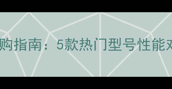 壁挂炉水流传感器选购指南5款热门型号性能对比哪种最值得买