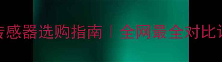 图片 🔥壁挂炉水流传感器选购指南｜全网最全对比评测+避坑攻略1