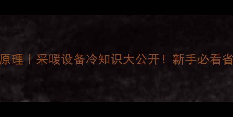 图片 🔥壁挂炉水热转换器原理｜采暖设备冷知识大公开！新手必看省气技巧+选购指南🌟1