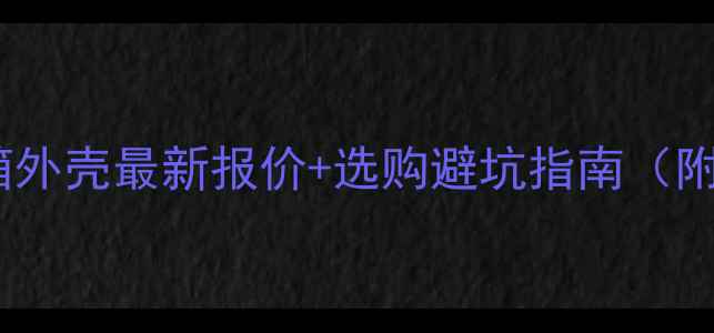 图片 🔥壁挂炉水箱外壳最新报价+选购避坑指南（附品牌对比）1