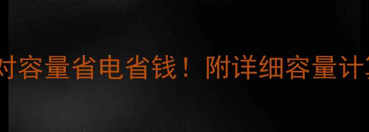 图片 🔥壁挂炉水箱尺寸选对容量省电省钱！附详细容量计算公式+常见型号对比