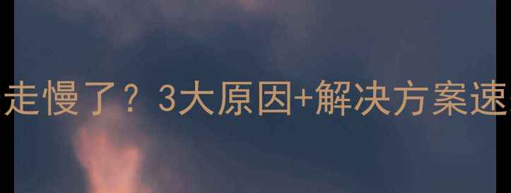 图片 🔥壁挂炉水表走慢了？3大原因+解决方案速来抄作业！🔧