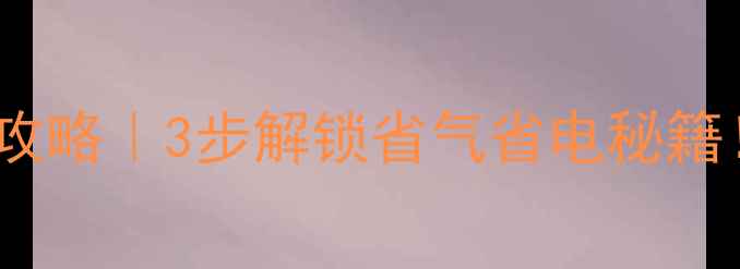 图片 🔥壁挂炉清洗周期全攻略｜3步解锁省气省电秘籍！附保姆级清洗流程1