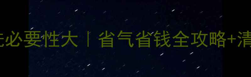 图片 🔥壁挂炉清洗必要性大｜省气省钱全攻略+清洗避坑指南1