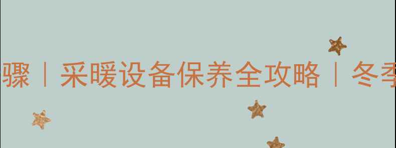 图片 🔥壁挂炉清洗步骤｜采暖设备保养全攻略｜冬季供暖前必看🔥1