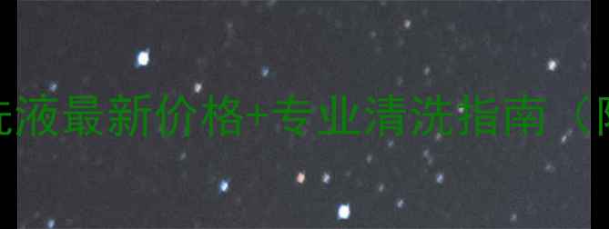 图片 🔥壁挂炉清洗液最新价格+专业清洗指南（附省钱攻略）