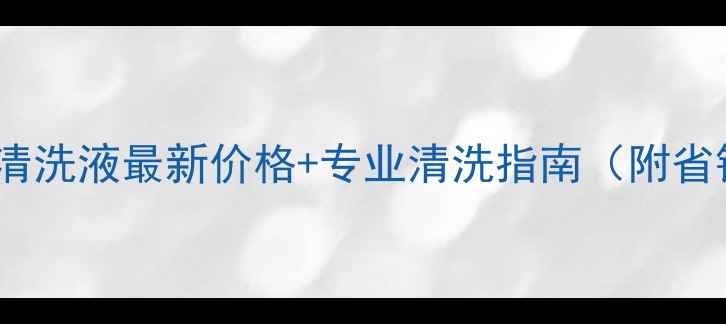 图片 🔥壁挂炉清洗液最新价格+专业清洗指南（附省钱攻略）1