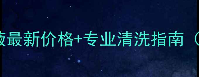 壁挂炉清洗液最新价格专业清洗指南附省钱攻略