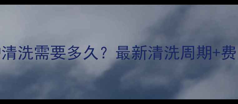 图片 🔥壁挂炉清洗需要多久？最新清洗周期+费用全！🔥