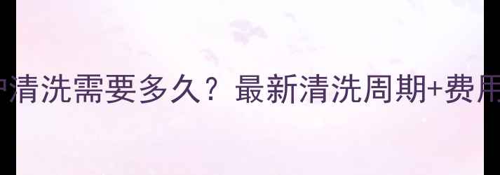 图片 🔥壁挂炉清洗需要多久？最新清洗周期+费用全！🔥1