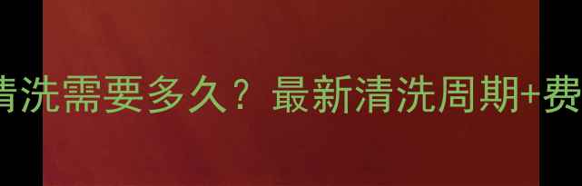 壁挂炉清洗需要多久最新清洗周期费用全