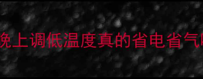 图片 🔥壁挂炉温度设置全攻略晚上调低温度真的省电省气吗？附超实用采暖技巧！2