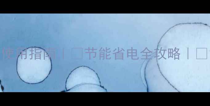 壁挂炉温控器使用指南节能省电全攻略智能采暖新体验