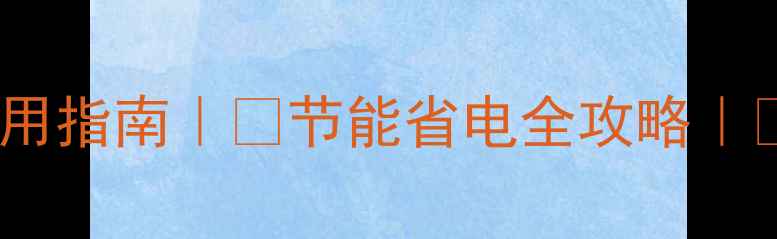 图片 🔥壁挂炉温控器使用指南｜💡节能省电全攻略｜🔥智能采暖新体验2