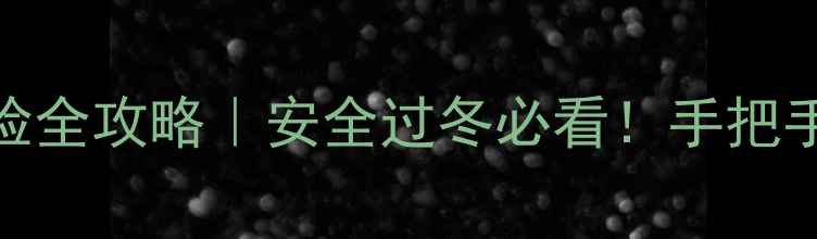 图片 🔥壁挂炉漏气自检全攻略｜安全过冬必看！手把手教你排查隐患🔥