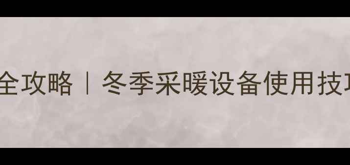 图片 🔥壁挂炉火焰按键全攻略｜冬季采暖设备使用技巧+故障自检指南🔥