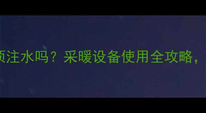 图片 🔥壁挂炉点火前必须注水吗？采暖设备使用全攻略，冬季供暖别踩坑！2