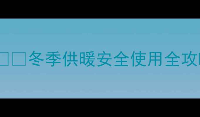 壁挂炉点火电压多少伏冬季供暖安全使用全攻略附电压参数操作视频