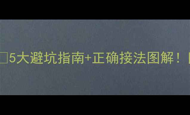 图片 🔥壁挂炉烟筒接烟道？⚠️5大避坑指南+正确接法图解！附安装流程全（附视频）1