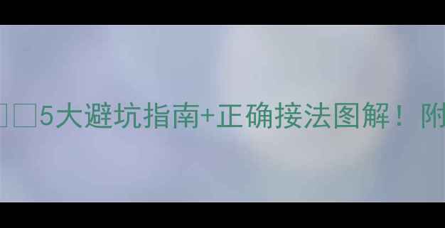 壁挂炉烟筒接烟道5大避坑指南正确接法图解附安装流程全附视频