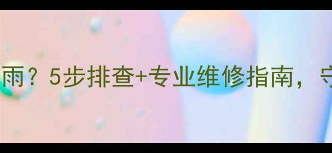 壁挂炉烟道向上漏雨5步排查专业维修指南守护冬季供暖安全