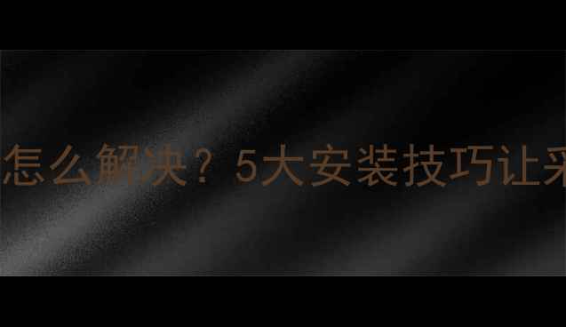 图片 🔥壁挂炉烟道太长怎么解决？5大安装技巧让采暖效率翻倍！🔥1