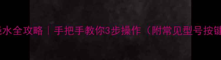 壁挂炉烧水全攻略手把手教你3步操作附常见型号按键图解