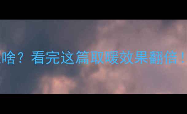 图片 🔥壁挂炉热效率是啥？看完这篇取暖效果翻倍！附选购避坑指南1