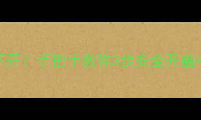 壁挂炉热水口打不开手把手教你3步安全开盖故障排查全攻略