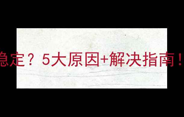 图片 🔥壁挂炉热水总不稳定？5大原因+解决指南！附选购避坑攻略🔥