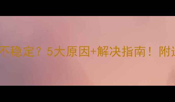 图片 🔥壁挂炉热水总不稳定？5大原因+解决指南！附选购避坑攻略🔥1