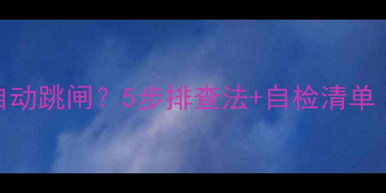 壁挂炉燃气阀自动跳闸5步排查法自检清单附视频教程